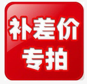 补拍差价