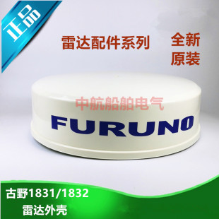 古野雷达外壳1831/1832 JRC2253/2231/2143光电3404 3400全新