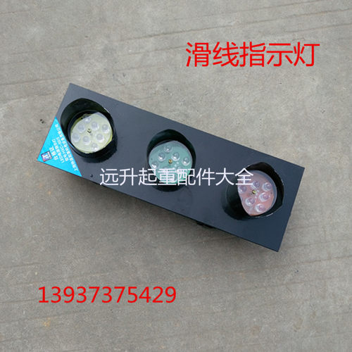 LED滑线电源指示灯 行车电源指示灯 天车/行吊滑触线 电源指示