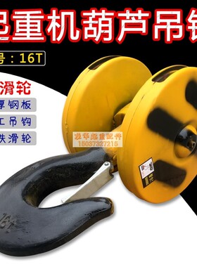 天车起重机钢丝绳电动葫芦吊钩 16T吨双轮吊钩 航吊行车葫芦下钩