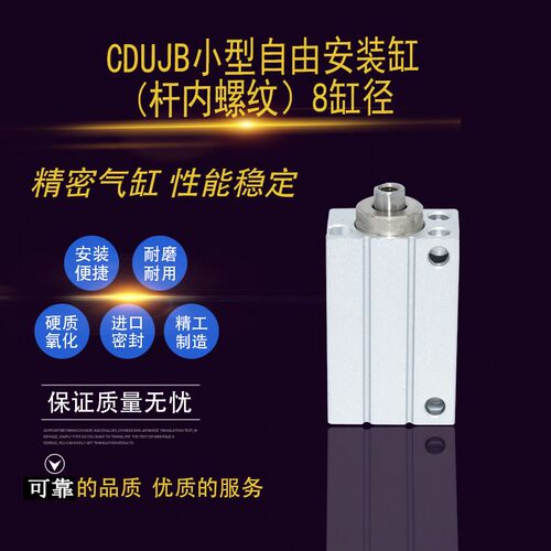 小型自由安装气缸CDUJB/CUJB8-4D/6D/8D/10D/15D/20D/25D/30D内牙