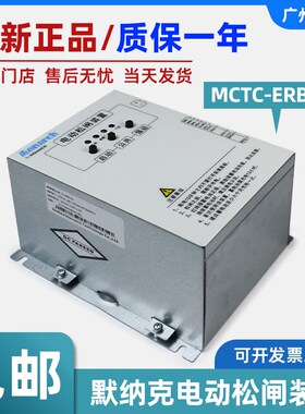 默纳克电动松闸装置MCTC-ERB-A1 电梯启动断电蓄电保护DC110V全新
