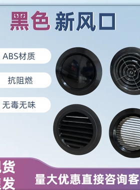 黑色abs新风口 中央空调系统圆形百叶通风口盖网罩排风口换气