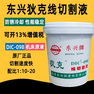 水溶性线切割液东兴狄克098工作液206中走丝加工乳化油车床皂化液