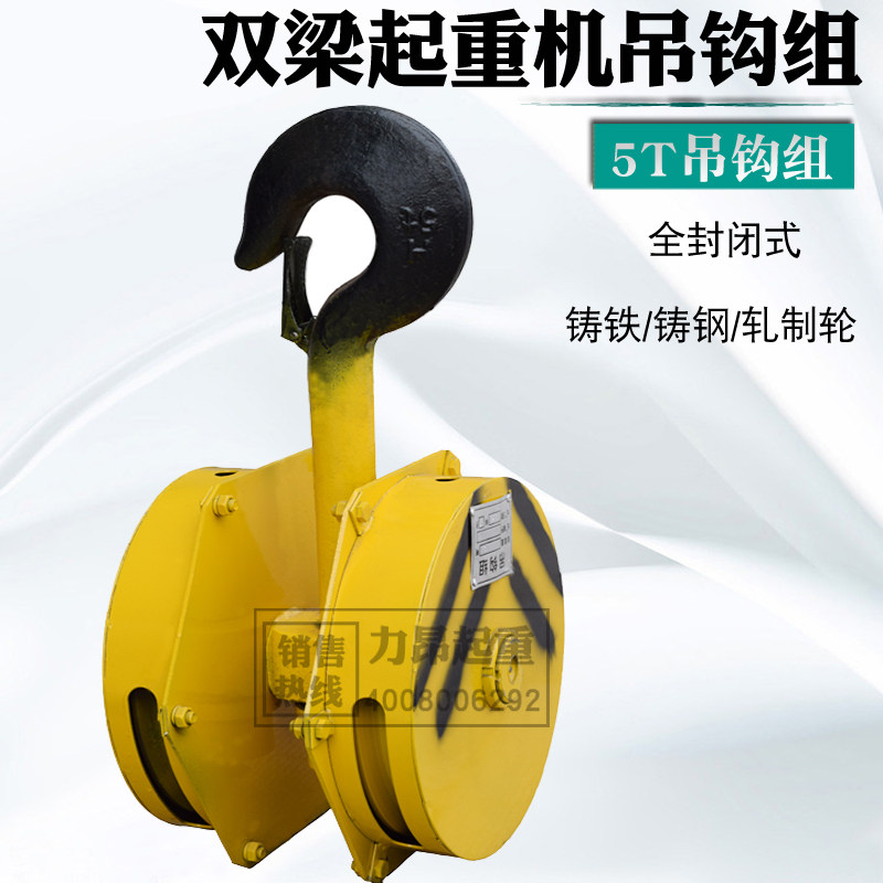 力昂起重 全封闭式铸铁钢轧制轮双梁起重机行车用5吨吊钩组