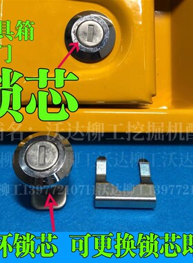 锁芯913e915d915e920d920e922d边门锁芯工具箱锁芯大泵锁柳工挖机