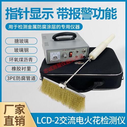 电火花检测仪交流指针带报警管道防腐沥青胶带涂层检漏仪器LCD-2