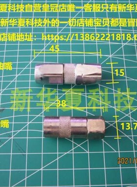 [新华夏科技]秦泰湘潭FU205高压黄油枪枪头 爪式油嘴5mm铁油嘴用