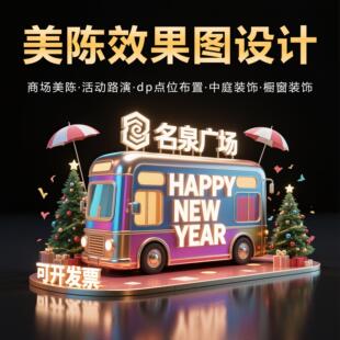 3D美陈效果图设计舞台搭建场景布置商场橱窗路演展会台打卡点定制