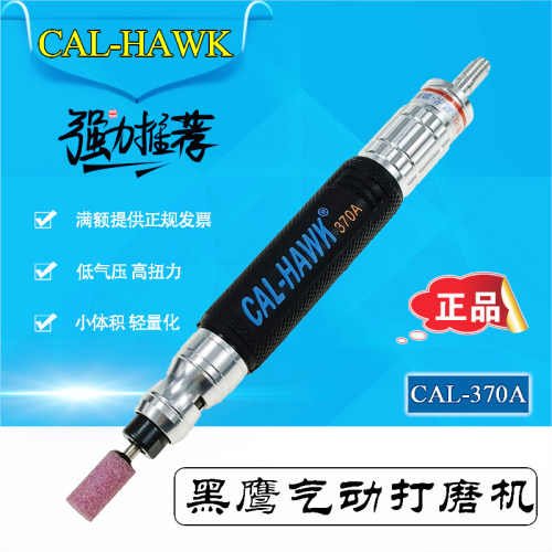 黑鹰打磨机CAL-370A气动刻磨机模具镜面抛光钳工修模风磨笔雕刻