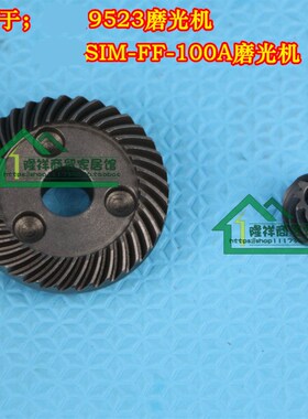S1M-FF-100A 配9523NB角磨机齿轮装机电动工具