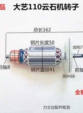 配大艺PMC01-110瓷砖切割机大功率开 墙槽切割云石机转子电机配件