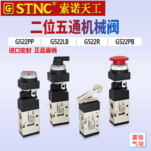 STNC索诺天工二位五通机械阀G522R手动按钮开关气阀G522PB/PP/LB