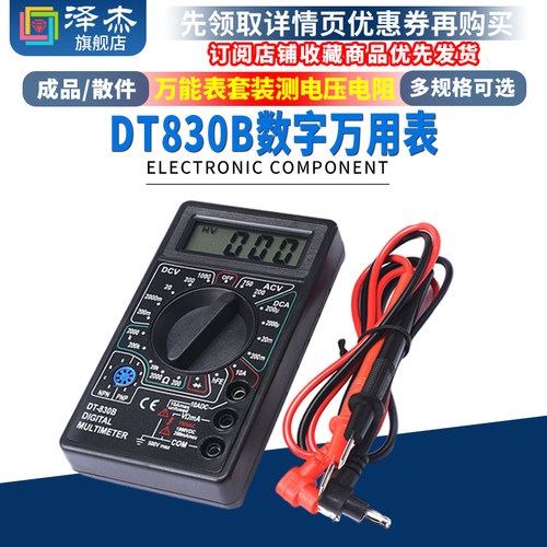 DT830B数字万用表DT832万能表套装测电压电阻二/三极管带电池表笔
