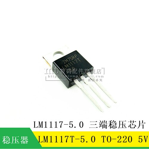 【MT】LM1117T-5.0 LM1117-5.0 5V 直插 TO-220 三端稳压芯片