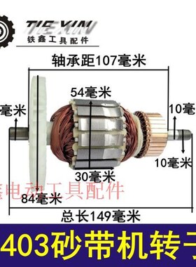 铁鑫电动工具配件 9403砂带机转子4寸砂带机 110砂带机转子04135
