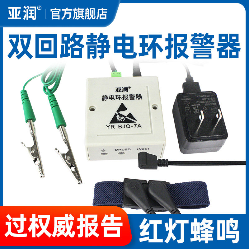 亚润双回路静电环报警器YR-BJQ-7A/7B防静电手环测试仪在线监测仪