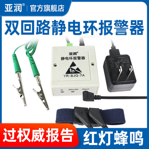 亚润双回路静电环报警器YR-BJQ-7A/7B防静电手环测试仪在线监测仪