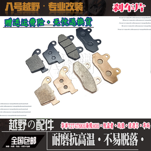 MX6华洋T42K6极盗者战狼波速尔越野摩托车配件前后刹车片耐磨擦片