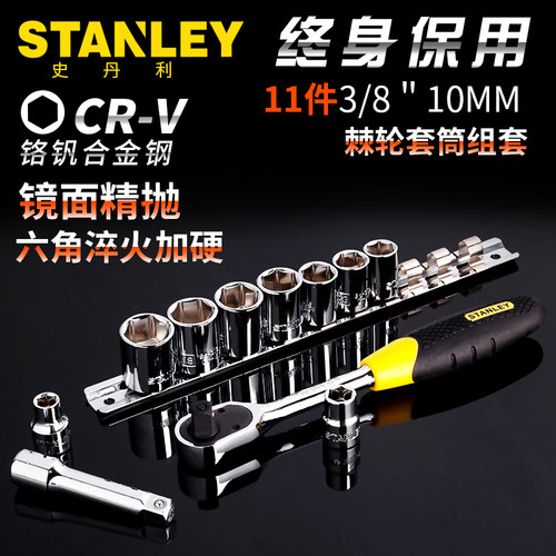 史丹利11件10mm系列套筒棘轮扳手组套汽修工具套装95-322-1-23