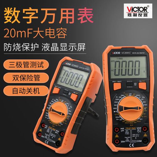 正品胜利万用表VC890D/ VC890C+数字万用表 带背光 2000UF电容