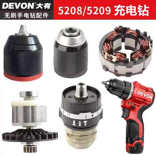 大有12V原厂锂电池5208/5209充电钻配件齿轮箱机壳转子定子推块