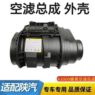 陕汽迪朗奇X3000/X5000空气滤芯总成外壳 DZ97259191047 x3000蜂