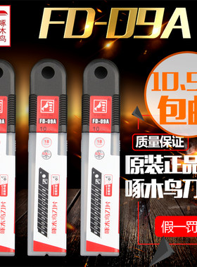 宁波啄木鸟FD-09A美工刀片18mm大号切割裁纸刀片壁纸墙纸刀片包邮