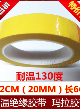 高温胶带宽20MM长66米 深黄 变压器玛拉胶带  2CM 绝缘胶带包邮