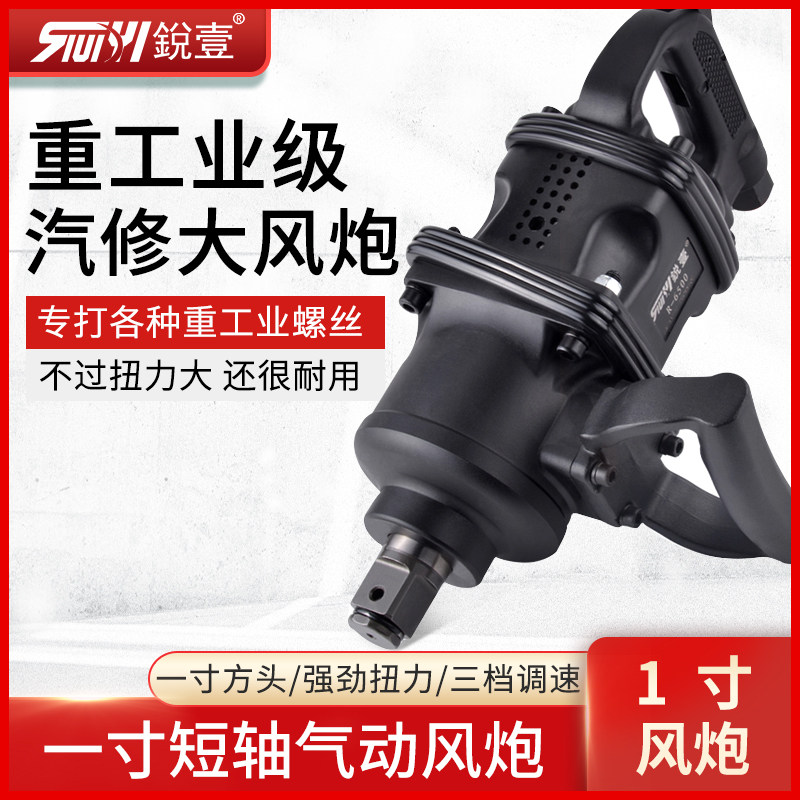 台湾锐壹短轴大扭力工业级1一寸大风炮风动扳手风炮扳机气动工具