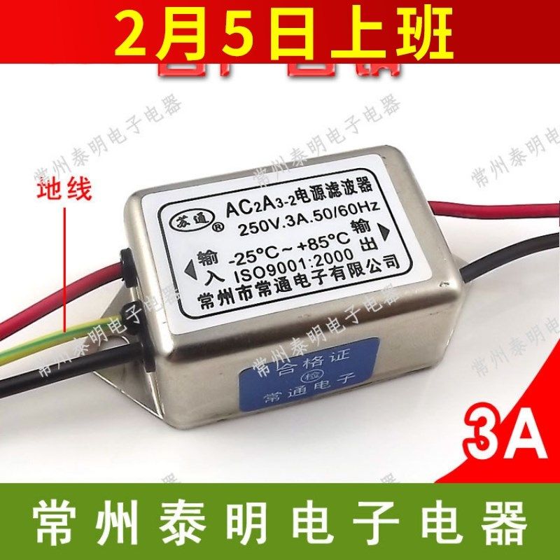 EMI单相净化器单级电源滤波器AC2A3-2滤波消除器带接地线220V 3A