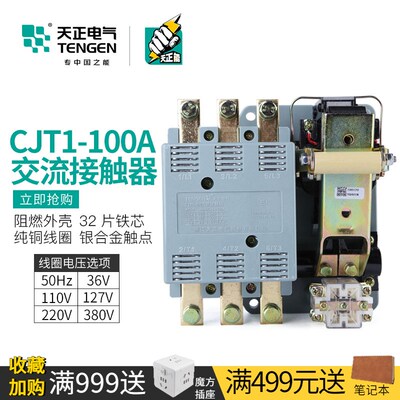TENGEN天正电气 CJT1-100A交流接触器三相老式接触器220V 380V