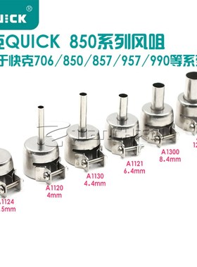 原装快克QUICK857DW 850D 706W 850A+拆焊台热风枪风嘴 风枪咀