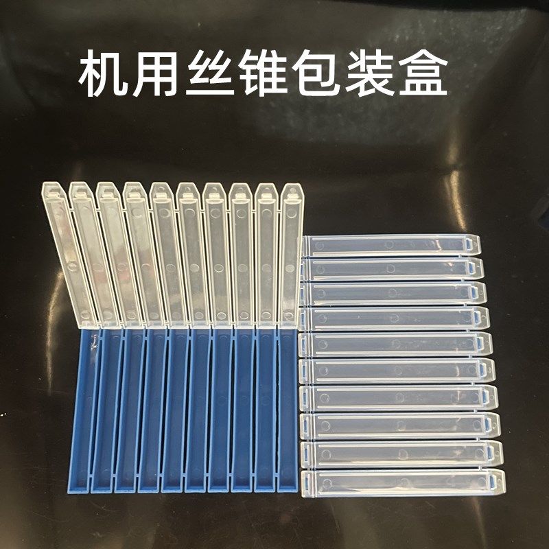 透明盖丝锥包装盒 蓝色底丝攻单支盒 连体分体盒  塑料盒黑色包装,玩具/童车/益智/积木/模型,毛绒/玩偶/公仔/布艺类玩具,淘宝优惠券,粉丝福利购,淘宝优惠卷