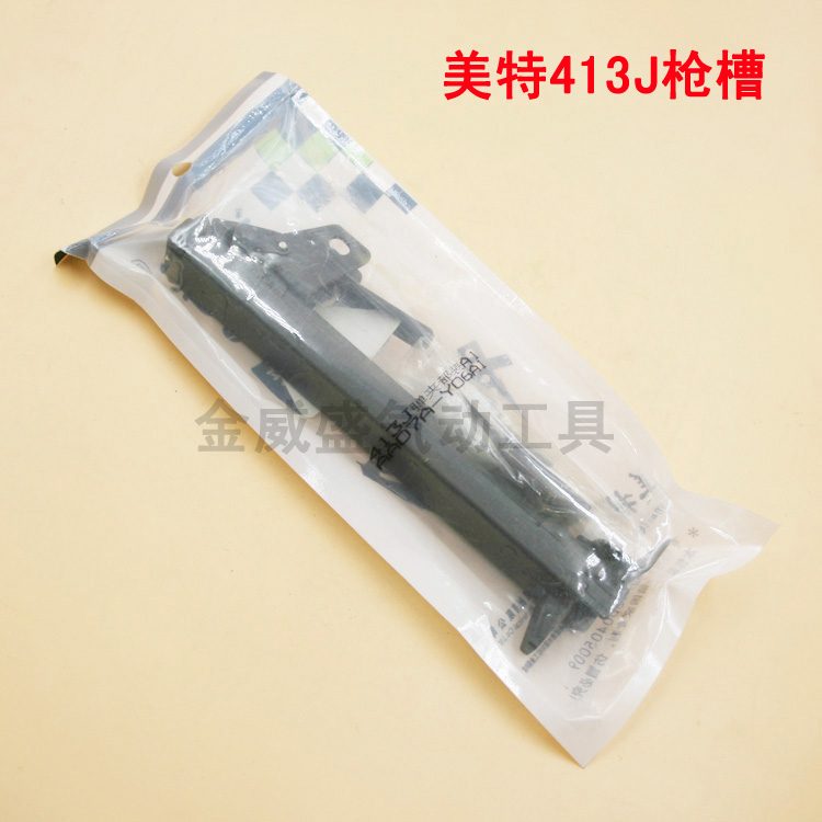 正宗原装meite美特 413J枪槽 钉枪弹夹 推钉器 气动码钉枪配件