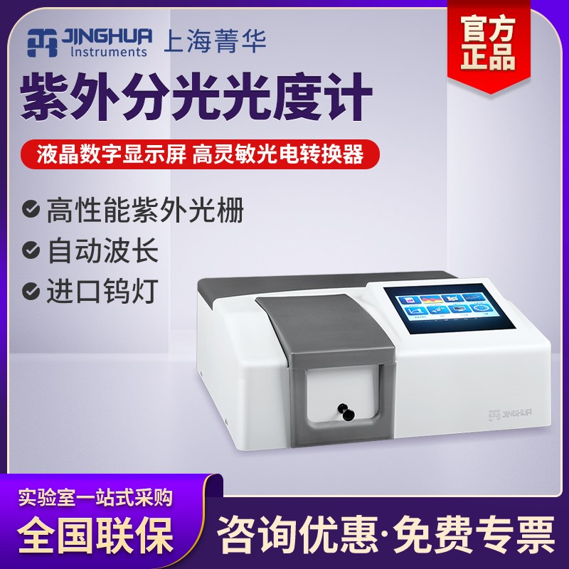上海菁华754紫外可见分光光度计752N实验室自动光谱分析仪器754PC