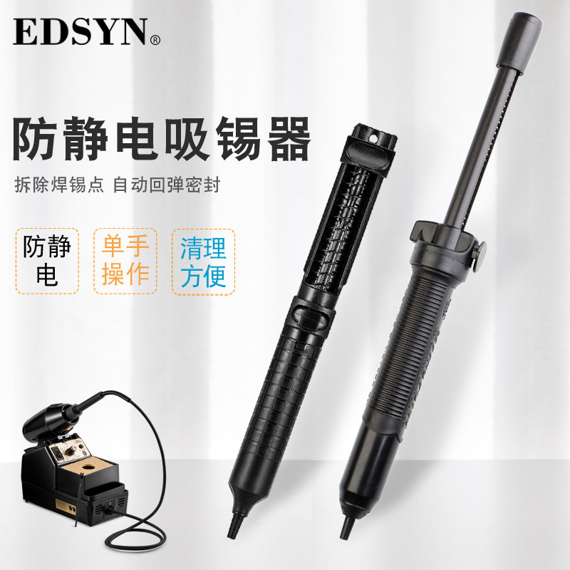 美国EDSYN进口防静电强力吸锡器烙铁焊锡清除锡渣手动吸锡泵DS017