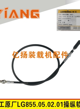 龙工装载机配件LG855.05.02.01原厂多路分配阀控制器操纵软轴拉线