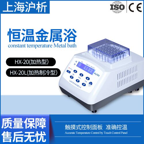 沪析HX-20T恒温金属混匀仪振荡HX-20TL实验室低温震荡恒温混匀仪