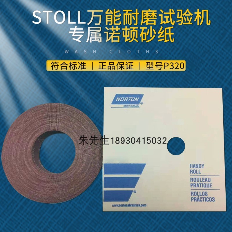 NORTON诺顿砂纸P320万能磨耗实验机测试砂纸STOLL耐磨试验机K225
