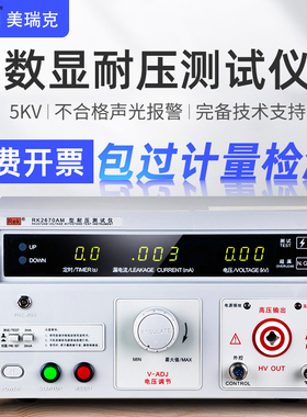 美瑞克RK2670AM耐压测试仪绝缘交直流耐压仪高压仪2672高压机5KV