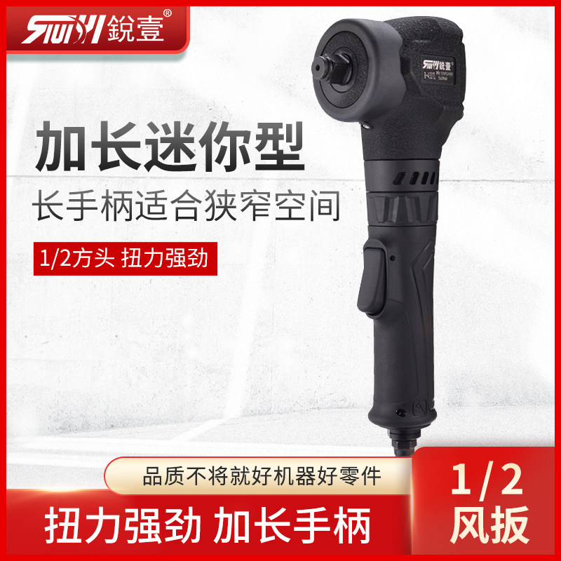 台湾锐壹R-4327L迷你风扳手气动扳手1/2小风炮加长大扭力装配工具