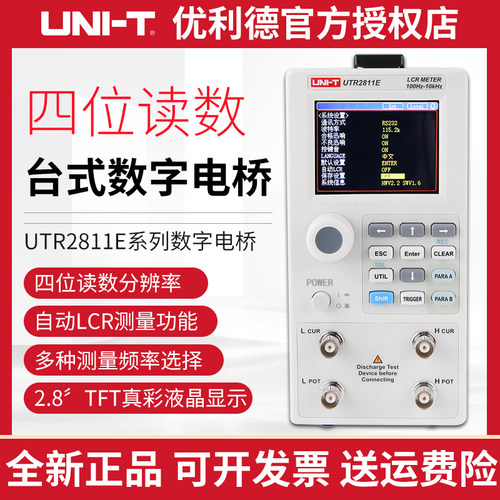 优利德UTR2811E/UTR2810E高精度LCR台式数字电桥电阻电感电容仪表