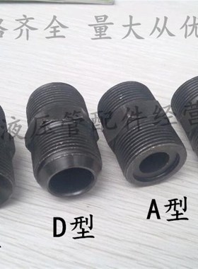 液压接头外丝直通 双头A/C/D/H对接M12/14/16/18/22*1.5油管接头