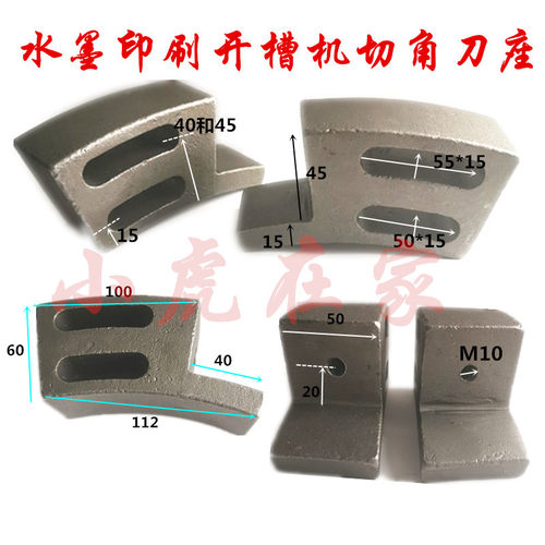 纸箱机械配件水墨印刷开槽机切角刀片刀托刀座刀架切耳朵刀座