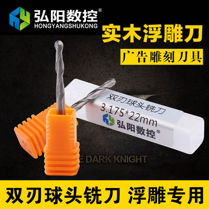 弘阳雕刻机刀具双刃球头刀3.175/4/6mm双刃螺旋球头铣刀实木浮雕