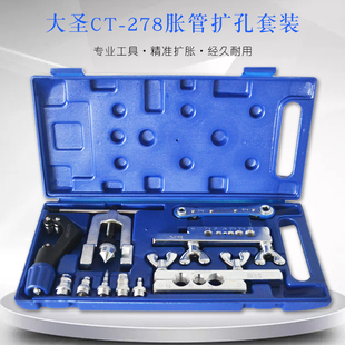 大圣扩口器胀管器CT-278铜管扩孔器杯型焊接工具涨管器维修扩管器