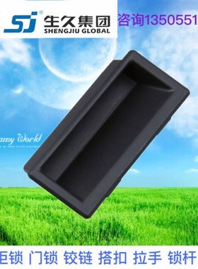 生久柜锁 LS537-2 尼龙拉手 抽屉柜门黑色塑料嵌入式把手 抽手