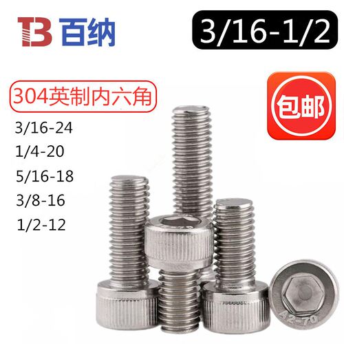 304英制内六角螺丝美制3/16杯头螺栓圆柱头1/4M5/16M3/8M1/2