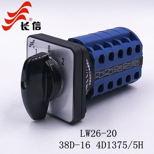 长信LW26-20 38D-16 4D1375/5H 万能转换开关 三路电源切换选择